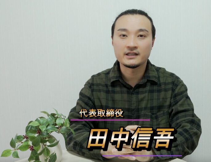 田中 信吾