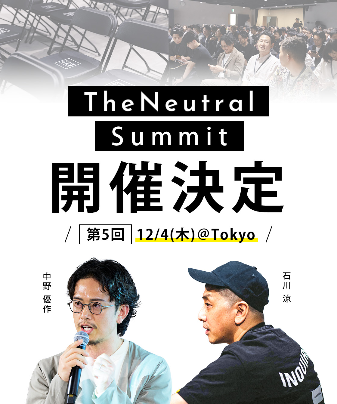 【100名限定募集】即完必至の大人気イベント『TheNeutral Summit vol.5』を12/4(木)18時から開催！@スペース中目黒